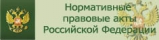 Нормативно правовые акты РФ